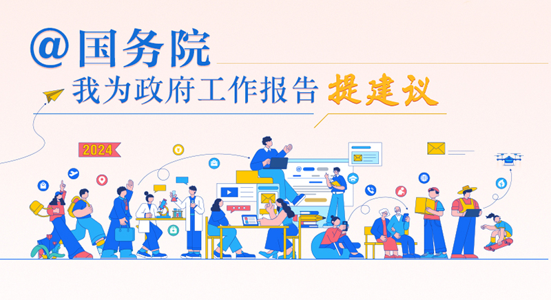 “@國(guó)務(wù)院 我為政府工作報(bào)告提建議”網(wǎng)民建言征集活動(dòng)開始